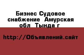 Бизнес Судовое снабжение. Амурская обл.,Тында г.